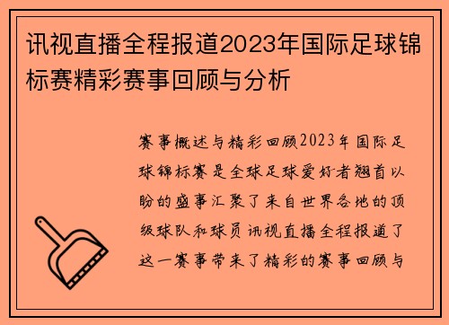 讯视直播全程报道2023年国际足球锦标赛精彩赛事回顾与分析