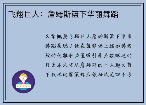 飞翔巨人：詹姆斯篮下华丽舞蹈