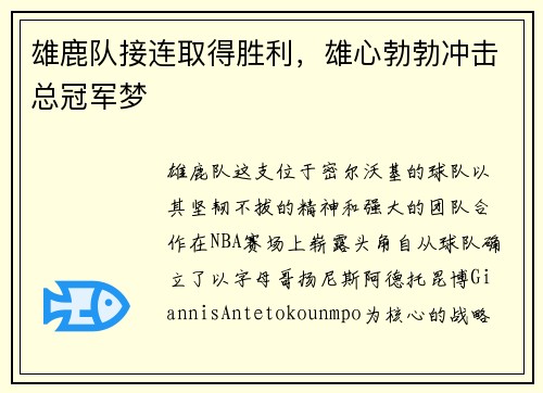 雄鹿队接连取得胜利，雄心勃勃冲击总冠军梦