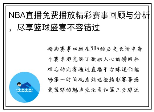 NBA直播免费播放精彩赛事回顾与分析，尽享篮球盛宴不容错过