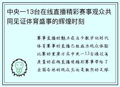 中央一13台在线直播精彩赛事观众共同见证体育盛事的辉煌时刻