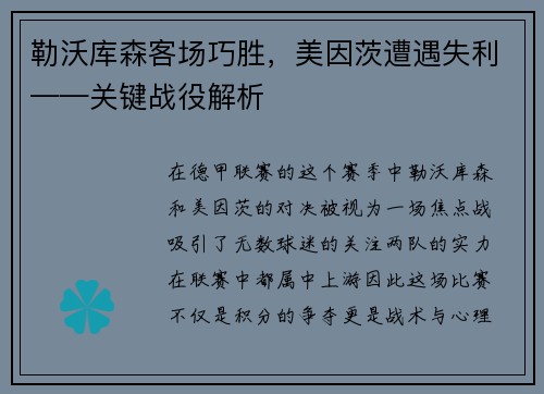 勒沃库森客场巧胜，美因茨遭遇失利——关键战役解析