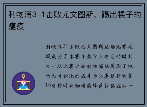 利物浦3-1击败尤文图斯，踢出犊子的瘟疫