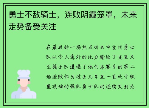 勇士不敌骑士，连败阴霾笼罩，未来走势备受关注