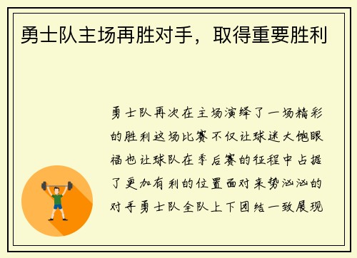 勇士队主场再胜对手，取得重要胜利