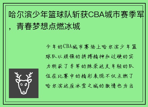 哈尔滨少年篮球队斩获CBA城市赛季军，青春梦想点燃冰城