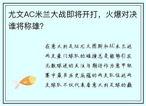 尤文AC米兰大战即将开打，火爆对决谁将称雄？