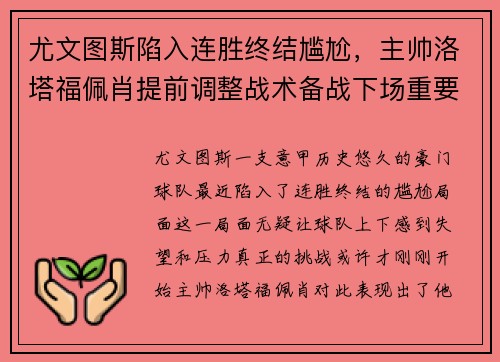 尤文图斯陷入连胜终结尴尬，主帅洛塔福佩肖提前调整战术备战下场重要意甲赛事