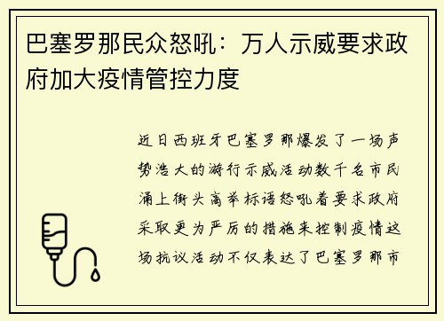 巴塞罗那民众怒吼：万人示威要求政府加大疫情管控力度