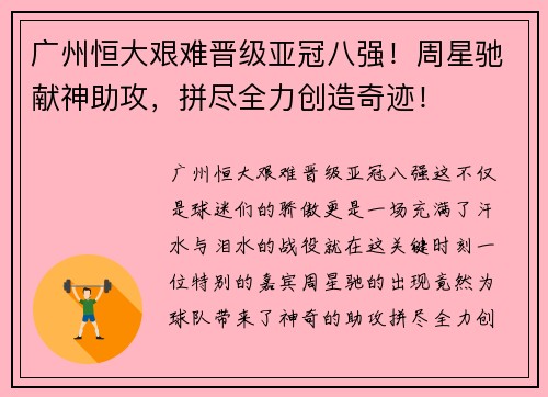 广州恒大艰难晋级亚冠八强！周星驰献神助攻，拼尽全力创造奇迹！