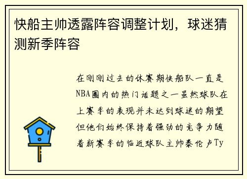 快船主帅透露阵容调整计划，球迷猜测新季阵容