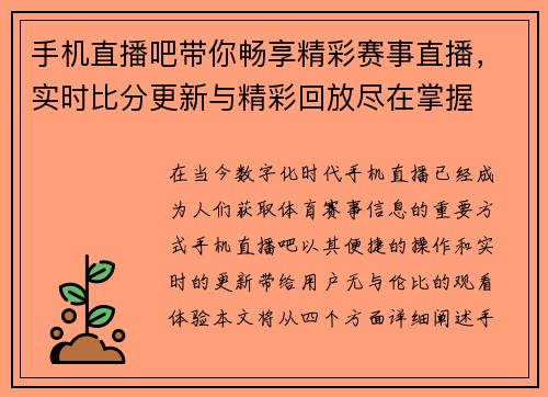 手机直播吧带你畅享精彩赛事直播，实时比分更新与精彩回放尽在掌握
