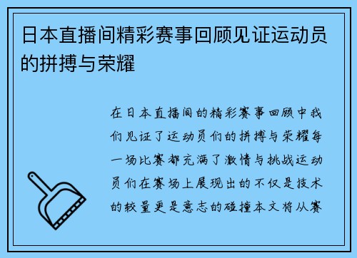 日本直播间精彩赛事回顾见证运动员的拼搏与荣耀