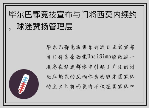 毕尔巴鄂竞技宣布与门将西莫内续约，球迷赞扬管理层