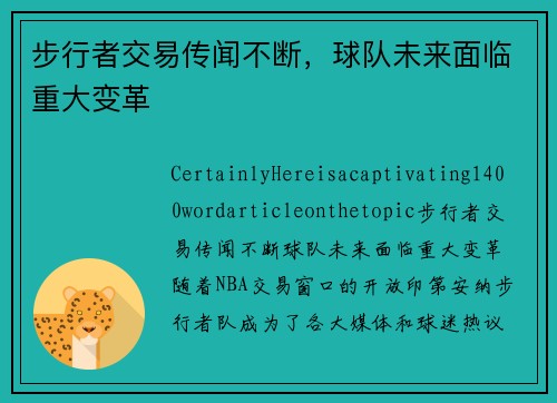 步行者交易传闻不断，球队未来面临重大变革