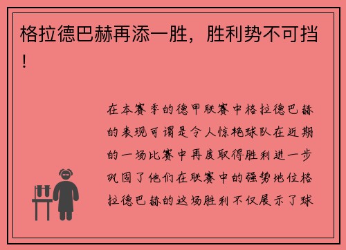格拉德巴赫再添一胜，胜利势不可挡！
