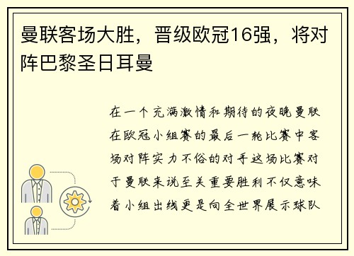 曼联客场大胜，晋级欧冠16强，将对阵巴黎圣日耳曼