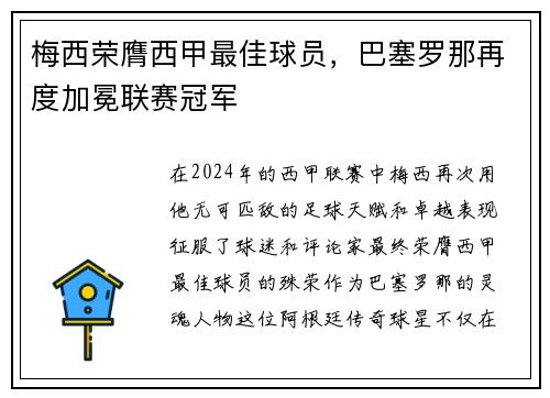 梅西荣膺西甲最佳球员，巴塞罗那再度加冕联赛冠军