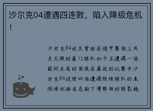 沙尔克04遭遇四连败，陷入降级危机！