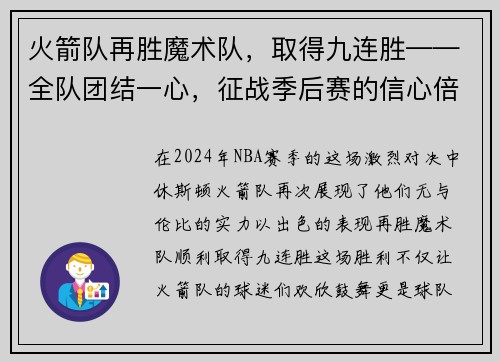 火箭队再胜魔术队，取得九连胜——全队团结一心，征战季后赛的信心倍增