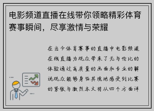 电影频道直播在线带你领略精彩体育赛事瞬间，尽享激情与荣耀