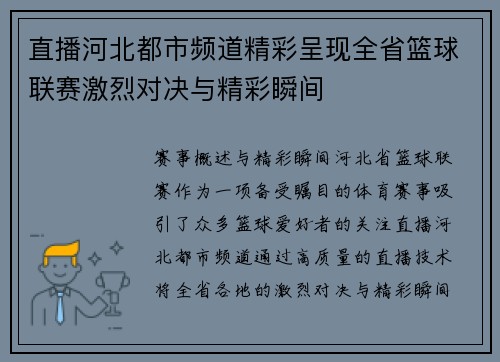 直播河北都市频道精彩呈现全省篮球联赛激烈对决与精彩瞬间