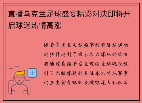 直播乌克兰足球盛宴精彩对决即将开启球迷热情高涨