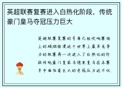 英超联赛复赛进入白热化阶段，传统豪门皇马夺冠压力巨大