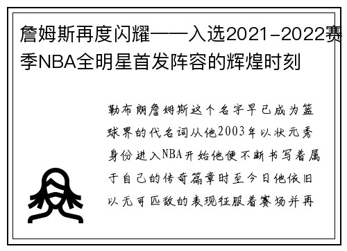 詹姆斯再度闪耀——入选2021-2022赛季NBA全明星首发阵容的辉煌时刻