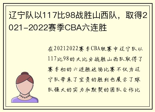 辽宁队以117比98战胜山西队，取得2021-2022赛季CBA六连胜
