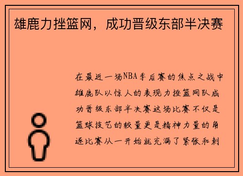 雄鹿力挫篮网，成功晋级东部半决赛