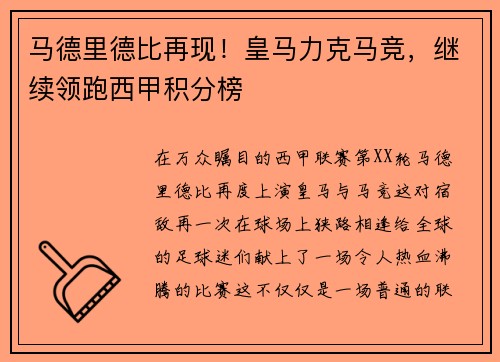 马德里德比再现！皇马力克马竞，继续领跑西甲积分榜