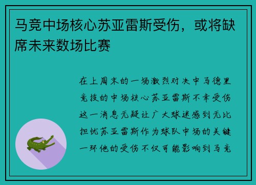 马竞中场核心苏亚雷斯受伤，或将缺席未来数场比赛