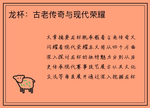 龙杯：古老传奇与现代荣耀