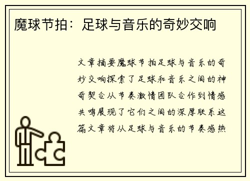 魔球节拍：足球与音乐的奇妙交响
