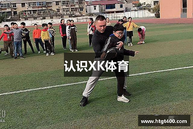 认识XK体育
