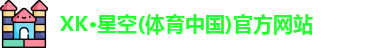 XK体育